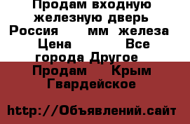 Продам входную железную дверь Россия (1,5 мм) железа › Цена ­ 3 000 - Все города Другое » Продам   . Крым,Гвардейское